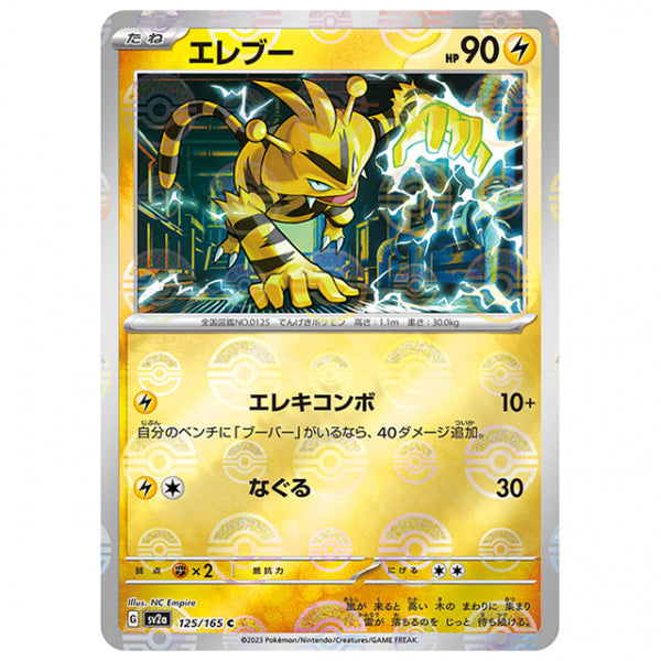 ミラー仕様)エレブー [SV2A 125/165 C]ポケモンカード シングルカード 強化拡張パック ポケモンカード151