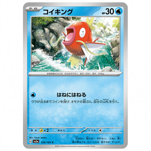コイキング [SV2A 129/165 C]ポケモンカード シングルカード 強化拡張パック ポケモンカード151