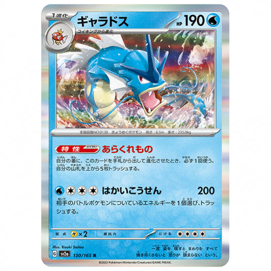 ギャラドス [SV2A 130/165 R]ポケモンカード シングルカード 強化拡張パック ポケモンカード151