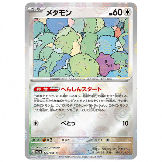 マスターボールミラー)メタモン [SV2A 132/165 R]ポケモンカード シングルカード 強化拡張パック ポケモンカード151