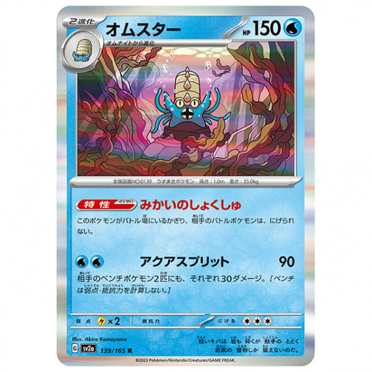 オムスター [SV2A 139/165 R]ポケモンカード シングルカード 強化拡張パック ポケモンカード151