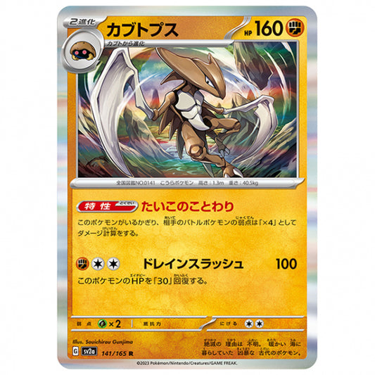 カブトプス [SV2A 141/165 R]ポケモンカード シングルカード 強化拡張パック ポケモンカード151