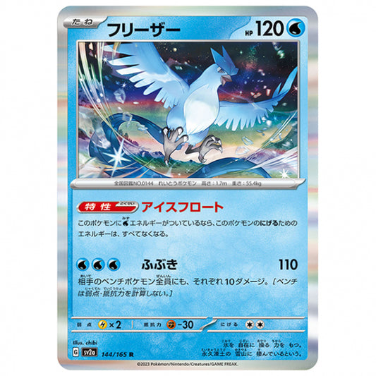 フリーザー [SV2A 144/165 R]ポケモンカード シングルカード 強化拡張パック ポケモンカード151