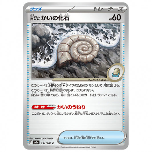 古びたかいの化石 [SV2A 154/165 C]ポケモンカード シングルカード 強化拡張パック ポケモンカード151