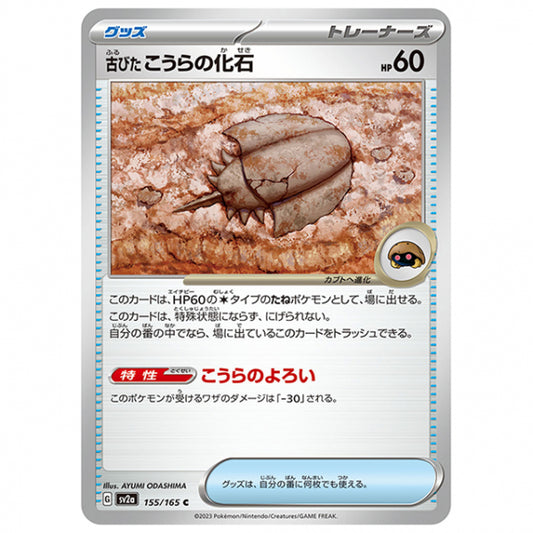 古びたこうらの化石 [SV2A 155/165 C]ポケモンカード シングルカード 強化拡張パック ポケモンカード151