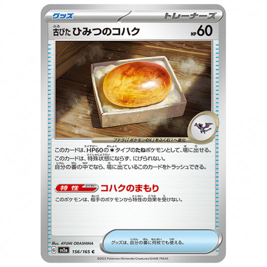 古びたひみつのコハク [SV2A 156/165 C]ポケモンカード シングルカード 強化拡張パック ポケモンカード151
