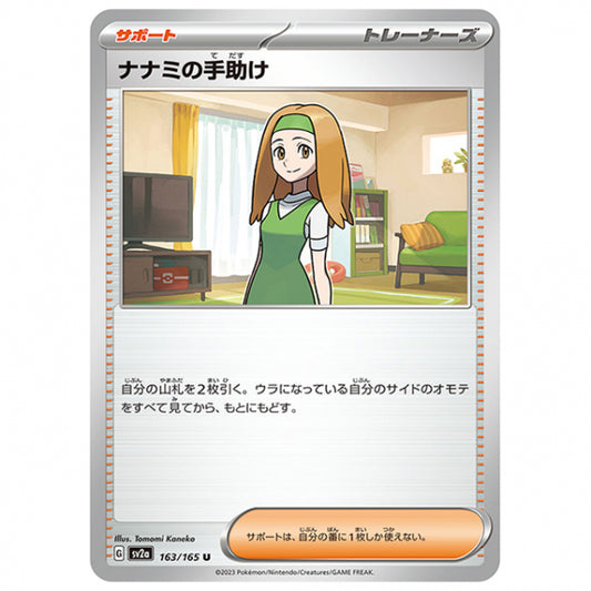 ナナミの手助け [SV2A 163/165 U]ポケモンカード シングルカード 強化拡張パック ポケモンカード151