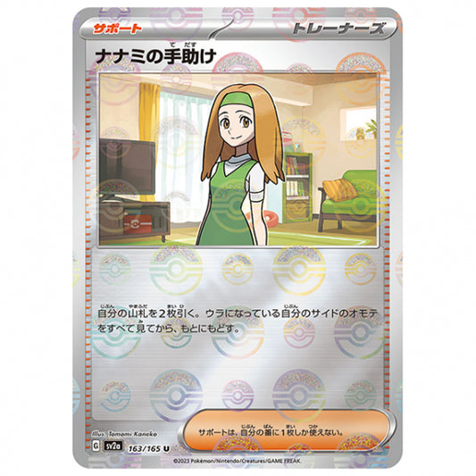 ミラー仕様)ナナミの手助け [SV2A 163/165 U]ポケモンカード シングルカード 強化拡張パック ポケモンカード151