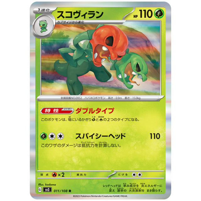 スコヴィラン [SV3 011/108 R] ポケモンカード シングルカード 拡張パック 黒炎の支配者 ポケモン