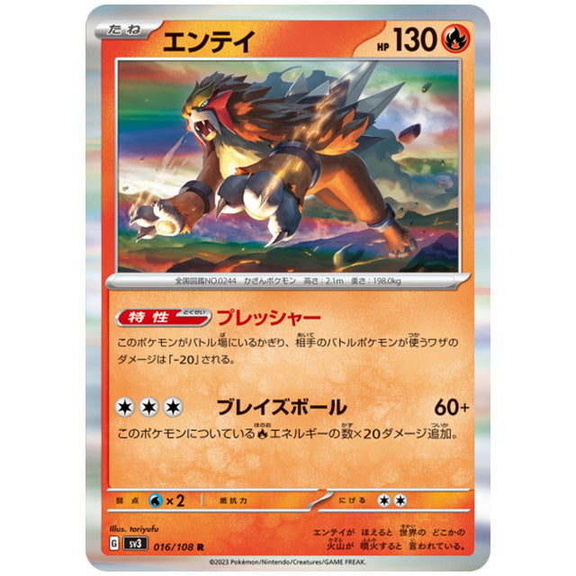 エンテイ [SV3 016/108 R] ポケモンカード シングルカード 拡張パック 黒炎の支配者 ポケモン
