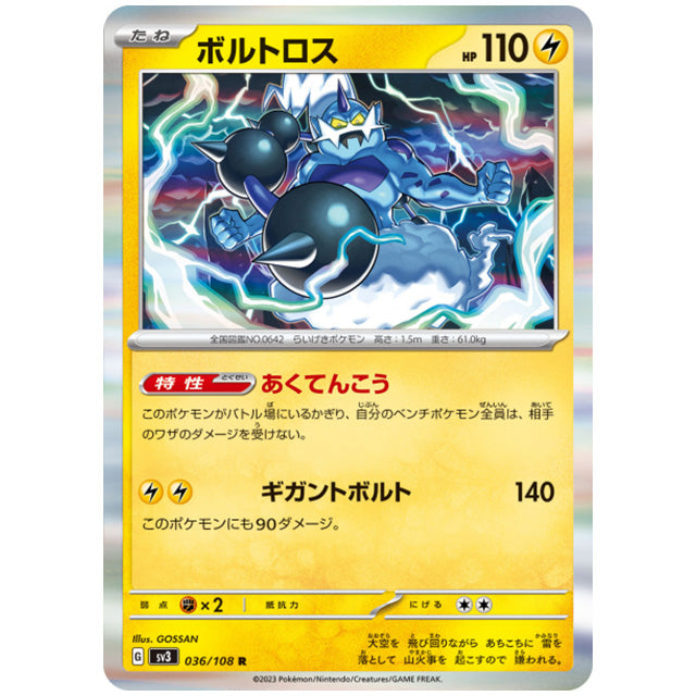 ボルトロス [SV3 036/108 R] ポケモンカード シングルカード 拡張パック 黒炎の支配者 ポケモン