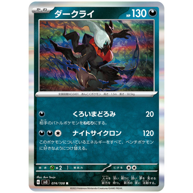 ダークライ [SV3 074/108 R] ポケモンカード シングルカード 拡張パック 黒炎の支配者 ポケモン
