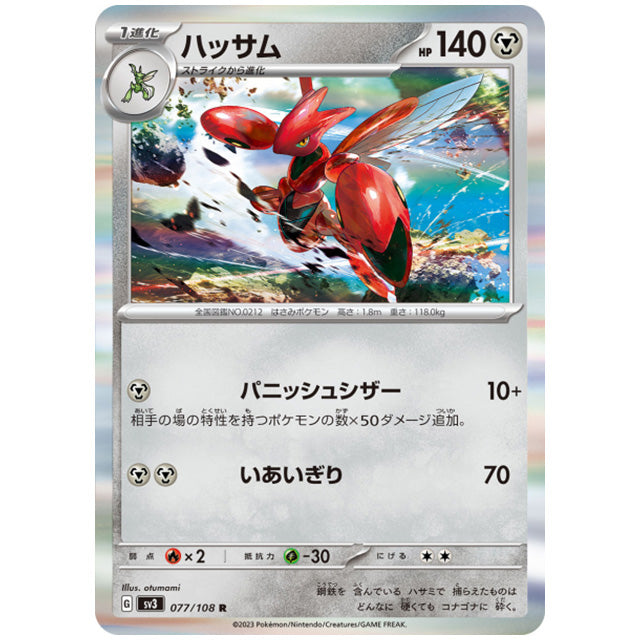 ハッサム [SV3 077/108 R] ポケモンカード シングルカード 拡張パック 黒炎の支配者 ポケモン