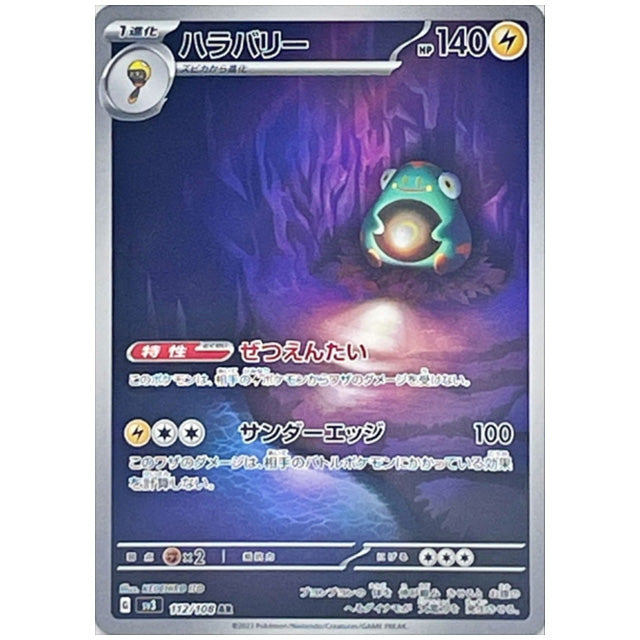 ハラバリー [SV3 112/108 AR] ポケモンカード シングルカード 拡張パック 黒炎の支配者 ポケモン