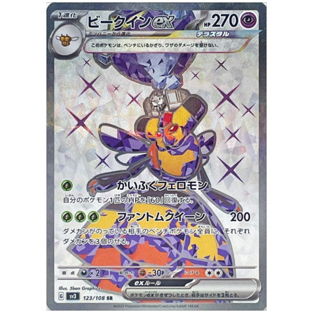 ビークインex [SV3 123/108 SR] ポケモンカード シングルカード 拡張パック 黒炎の支配者 ポケモン