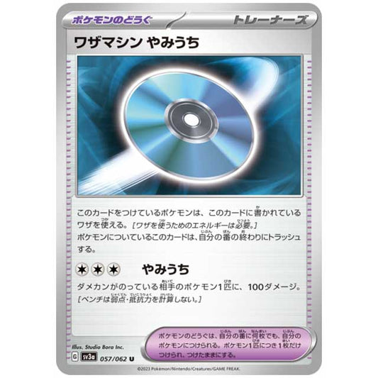 ワザマシン やみうち [SV3A 057/062 U] ポケモンカード シングルカード レイジングサーフ