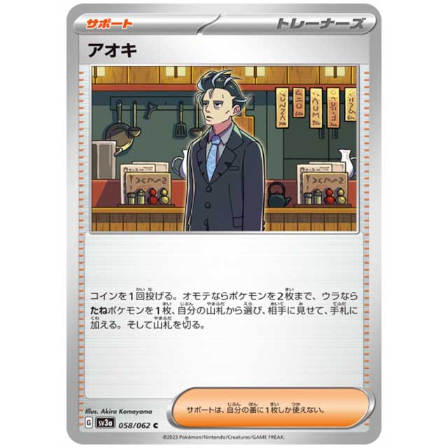 アオキ [SV3A 058/062 C] ポケモンカード シングルカード レイジングサーフ