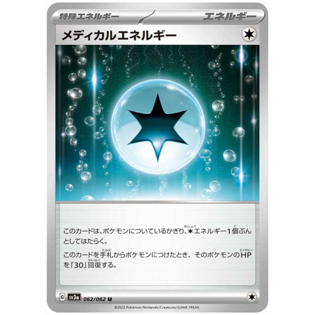 メディカルエネルギー [SV3A 062/062 U] ポケモンカード シングルカード レイジングサーフ