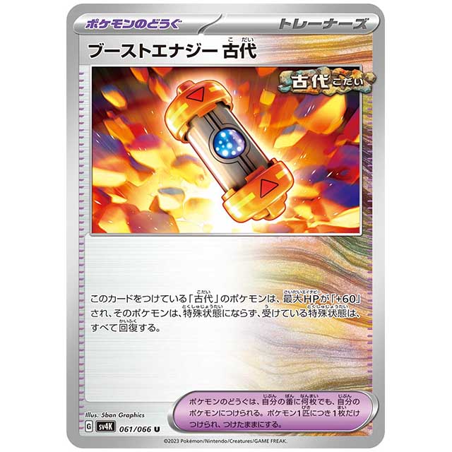 ブーストエナジー 古代 [SV4K 061/066 U] ポケモンカード シングルカード 古代の咆哮