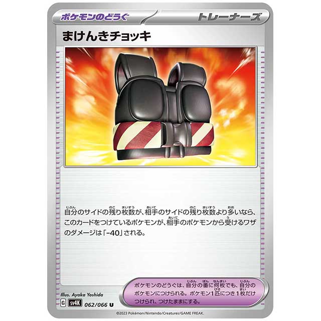まけんきチョッキ [SV4K 062/066 U] ポケモンカード シングルカード 古代の咆哮