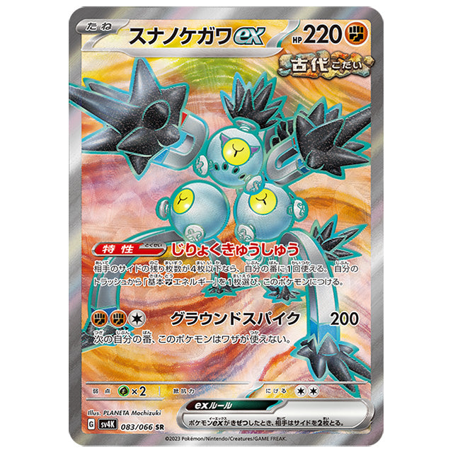 スナノケガワex [SV4K 083/066 SR] ポケモンカード シングルカード 古代の咆哮