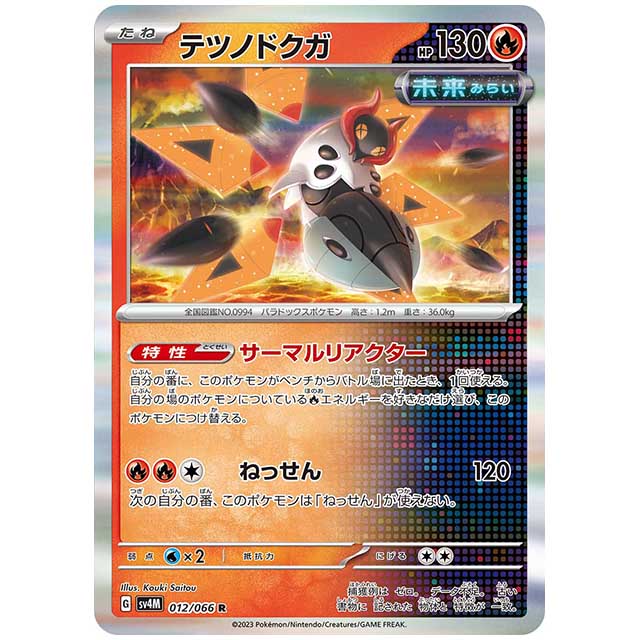 テツノドクガ [SV4M 012/066 R] ポケモンカード シングルカード 未来の一閃