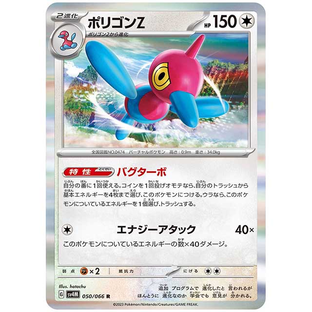 ポリゴンZ [SV4M 050/066 R] ポケモンカード シングルカード 未来の一閃
