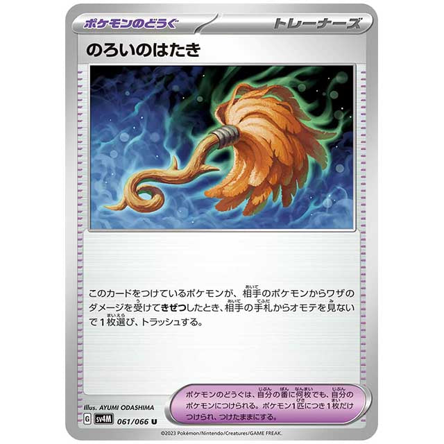 のろいのはたき [SV4M 061/066 U] ポケモンカード シングルカード 未来の一閃