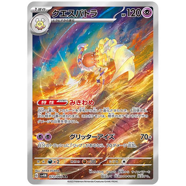クエスパトラ [SV4M 073/066 AR] ポケモンカード シングルカード 未来の一閃