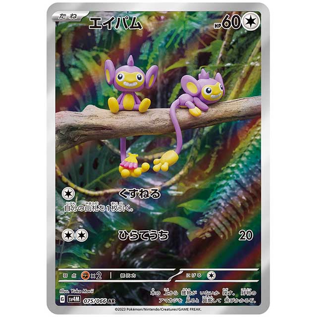 エイパム [SV4M 075/066 AR] ポケモンカード シングルカード 未来の一閃