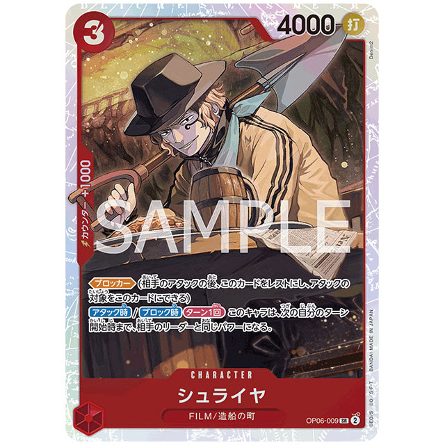 シュライヤ [OP06 009 SR] ワンピース カードゲーム シングルカード ブースターパック 双璧の覇者