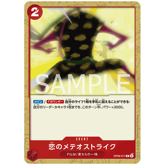 恋のメテオストライク [OP06 017 C] ワンピース カードゲーム シングルカード ブースターパック 双璧の覇者