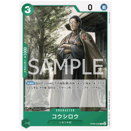 コウシロウ [OP06 026 C] ワンピース カードゲーム シングルカード ブースターパック 双璧の覇者