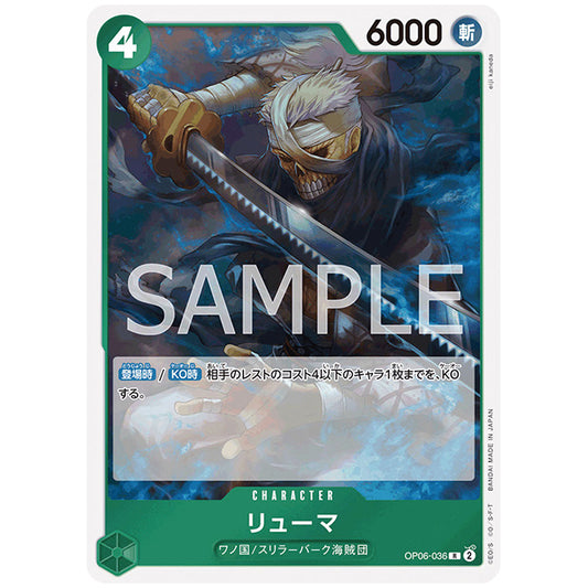 リューマ [OP06 036 R] ワンピース カードゲーム シングルカード ブースターパック 双璧の覇者
