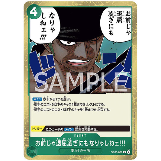 お前じゃ退屈凌ぎにもなりゃしねェ!!! [OP06 039 R] ワンピース カードゲーム シングルカード ブースターパック 双璧の覇者
