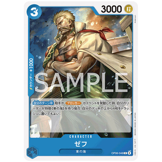 ゼフ [OP06 048 C] ワンピース カードゲーム シングルカード ブースターパック 双璧の覇者