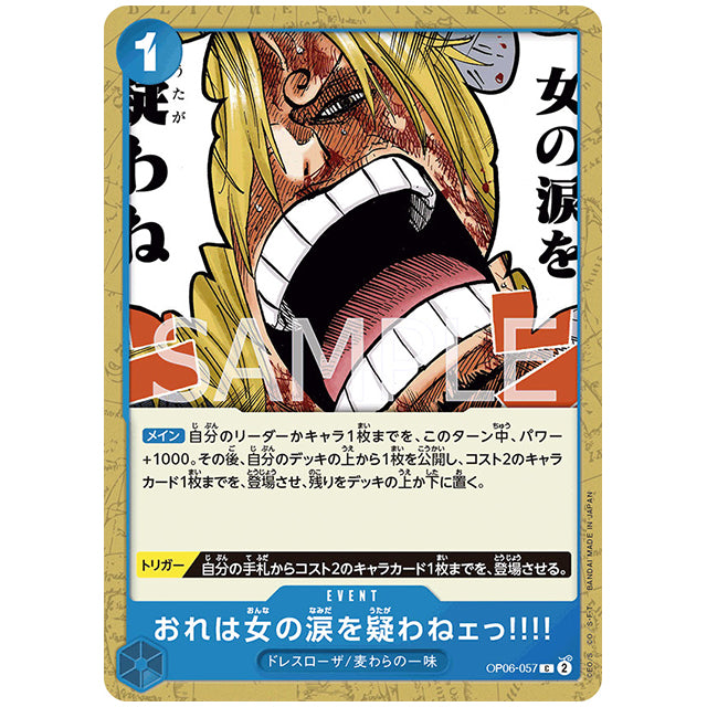 おれは女の涙を疑わねェっ!!!! [OP06 057 C] ワンピース カードゲーム シングルカード ブースターパック 双璧の覇者