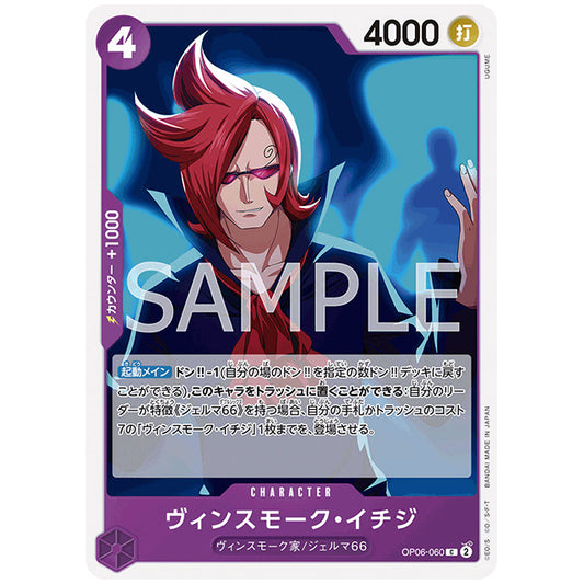ヴィンスモーク・イチジ [OP06 060 C] ワンピース カードゲーム シングルカード ブースターパック 双璧の覇者