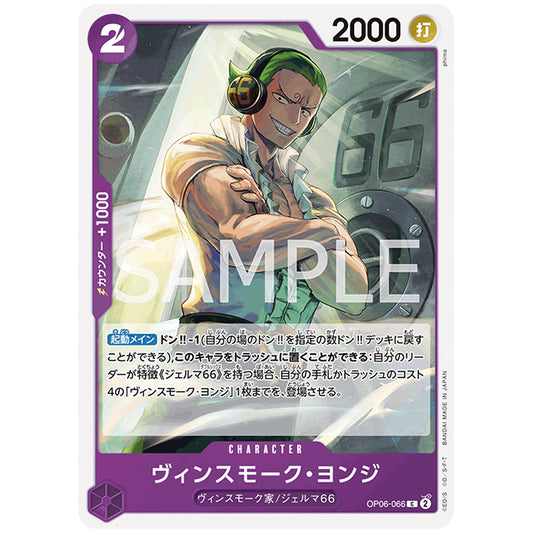 ヴィンスモーク・ヨンジ [OP06 066 C] ワンピース カードゲーム シングルカード ブースターパック 双璧の覇者
