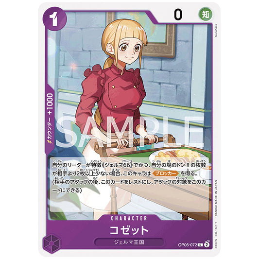 コゼット [OP06 072 C] ワンピース カードゲーム シングルカード ブースターパック 双璧の覇者