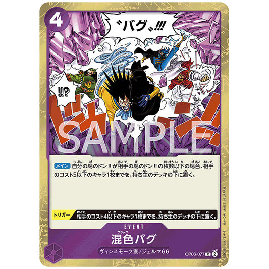 混色バグ [OP06 077 R] ワンピース カードゲーム シングルカード ブースターパック 双璧の覇者