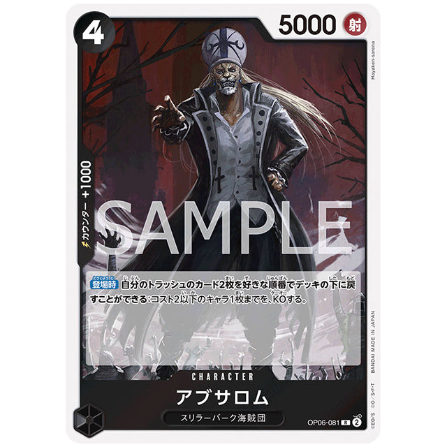アブサロム [OP06 081 R] ワンピース カードゲーム シングルカード ブースターパック 双璧の覇者