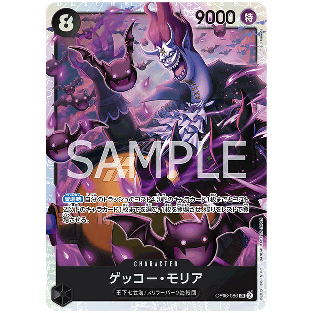 ゲッコー・モリア [OP06 086 SR] ワンピース カードゲーム シングルカード ブースターパック 双璧の覇者