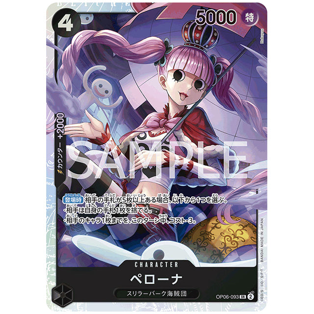 ペローナ [OP06 093 SR] ワンピース カードゲーム シングルカード ブースターパック 双璧の覇者