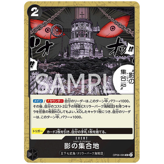 影の集合地 [OP06 095 UC] ワンピース カードゲーム シングルカード ブースターパック 双璧の覇者