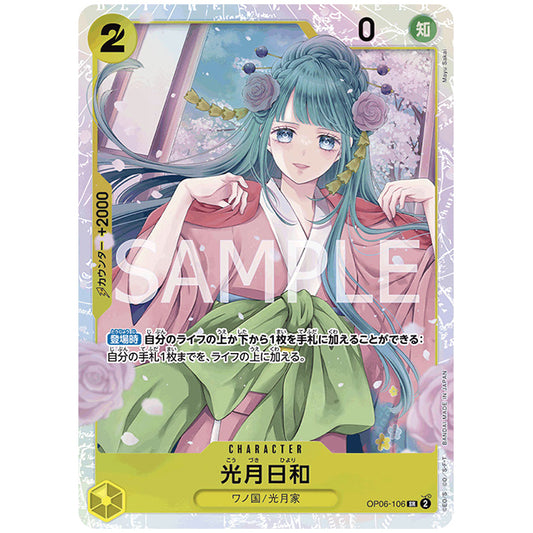 光月日和 [OP06 106 SR] ワンピース カードゲーム シングルカード ブースターパック 双璧の覇者
