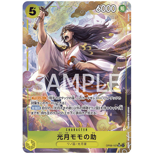 パラレル フルアート)光月モモの助 [OP06 107 SR1] ワンピース カードゲーム シングルカード ブースターパック 双璧の覇者