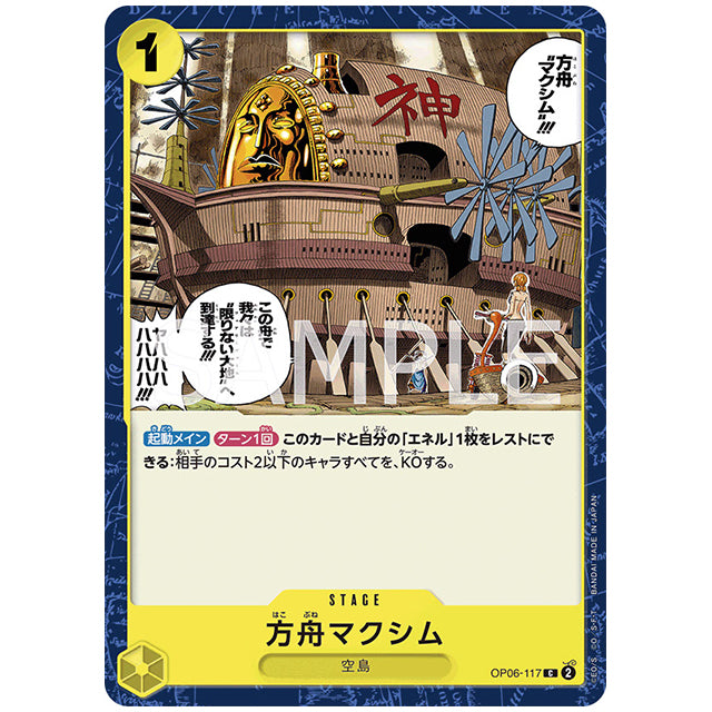 方舟マクシム [OP06 117 C] ワンピース カードゲーム シングルカード ブースターパック 双璧の覇者
