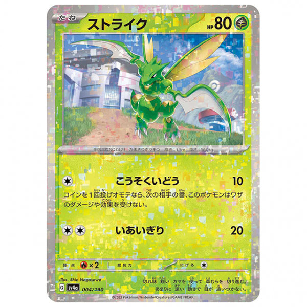 ミラー仕様)ストライク [SV4A 004/190 C] ポケモンカード シングルカード ハイクラスパック シャイニートレジャーex