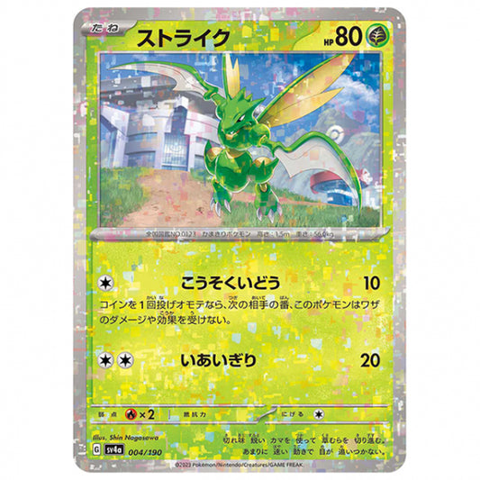 ミラー仕様)ストライク [SV4A 004/190 C] ポケモンカード シングルカード ハイクラスパック シャイニートレジャーex